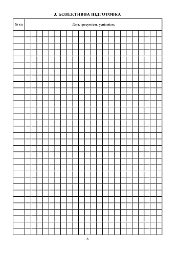 Platoon Combat Training Log, A4 | PrintTo: Журнал обліку бойової підготовки взводу, А4 на Printto.ua