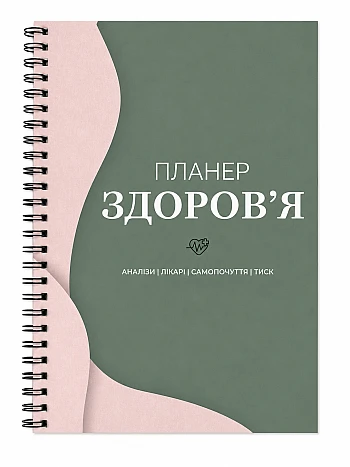 Health and nutrition planner на Printto.ua