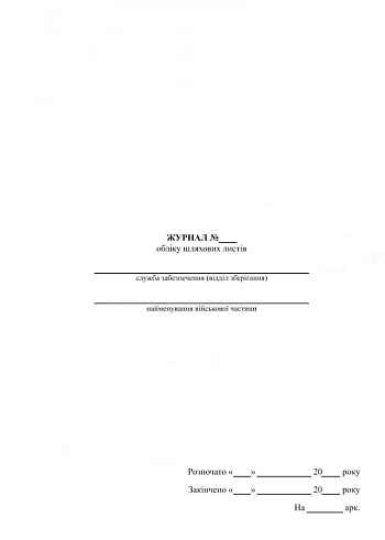 Journal of accounting of waybills | PrintTo: Journal of accounting of waybills на Printto.ua