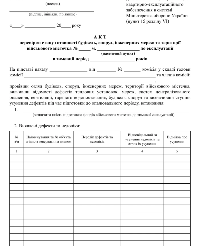 Certificate of inspection of the readiness of buildings, structures, engineering networks and the territory of the military camp for operation in the winter period | PrintTo: