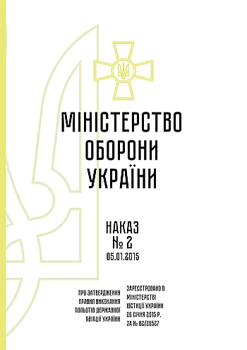 Приказ 2+Приложения. Об утверждении Правил выполнения полетов государственной авиации Украины на Printto.ua