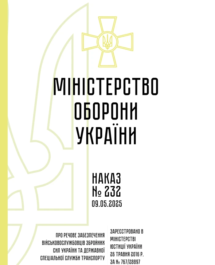 Order 232. On material support of servicemen of the Armed Forces of Ukraine and the State Special Transport Service | PrintTo: Order 232. On material support of servicemen of the Armed Forces of Ukraine and the State Special Transport Service | PrintTo: