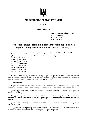 Order 232. On material support of servicemen of the Armed Forces of Ukraine and the State Special Transport Service | PrintTo: Order 232. On material support of servicemen of the Armed Forces of Ukraine and the State Special Transport Service на Printto.ua