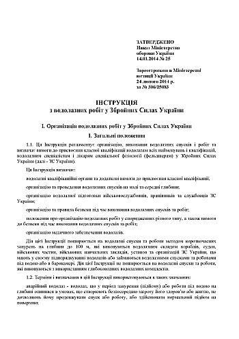 Приказ №25 + Дополнения. Инструкция по водолазным работам в Вооруженных Силах Украины на Printto.ua
