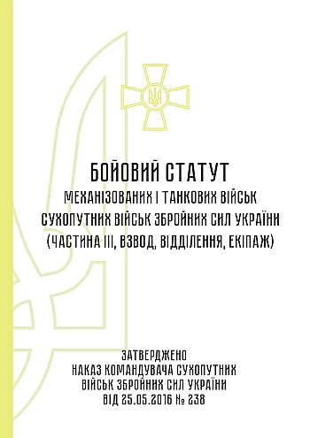 Бойовий статут механізованих танкових військ сухопутних військ Збройних Сил України частина 3 (Взвод, відділення, екіпаж) на Printto.ua