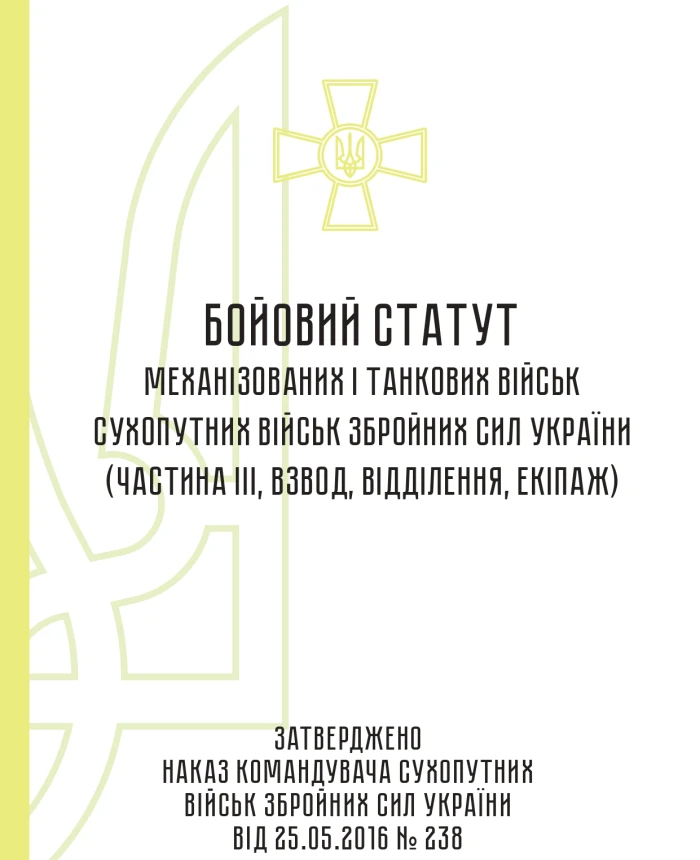 Combat regulations of the mechanized tank troops of the ground forces of the Armed Forces of Ukraine, part 3 (Platoon, detachment, crew) | PrintTo: Combat regulations of the mechanized tank troops of the ground forces of the Armed Forces of Ukraine, part 3 (Platoon, detachment, crew) | PrintTo:
