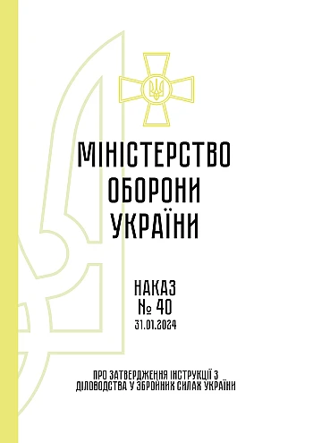 Order 40. Instructions on record keeping in the Armed Forces of Ukraine | PrintTo: Order 40. Instructions on record keeping in the Armed Forces of Ukraine на Printto.ua