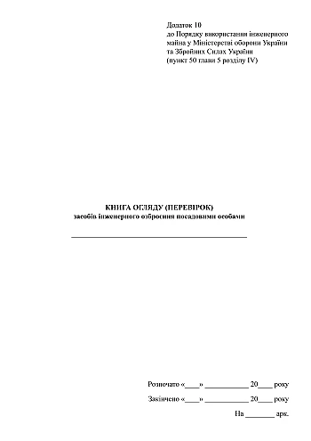 Book of inspection (inspections) of engineering weapons by officials | PrintTo: Книга огляду (перевірок) засобів інженерного озброєння посадовими особами на Printto.ua