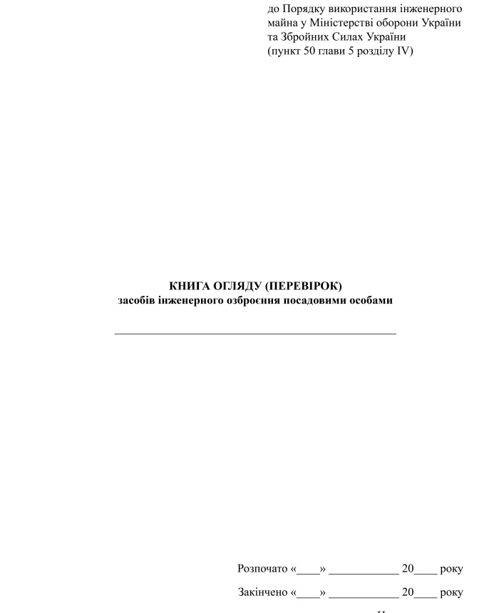 Book of inspection (inspections) of engineering weapons by officials | PrintTo: