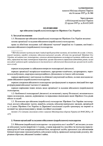 Order 300. On approval of the Regulation on military (ship) management of the Armed Forces of Ukraine | PrintTo: Order 300. On approval of the Regulation on military (ship) management of the Armed Forces of Ukraine на Printto.ua