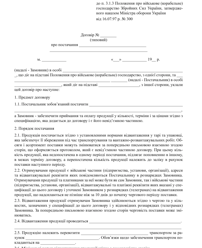 Order 300. On approval of the Regulation on military (ship) management of the Armed Forces of Ukraine | PrintTo: