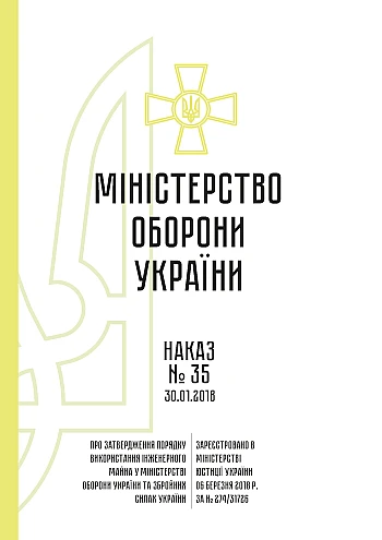 Order 35 + Appendices. On the approval of the Procedure for the use of engineering property in the Ministry of Defense of Ukraine and the Armed Forces of Ukraine | PrintTo: Наказ 35 + Додатки. Про затвердження Порядку використання інженерного майна у Міністерстві оборони України та Збройних Силах України на Printto.ua