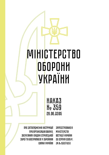 Order 359 + Appendices. On the approval of the Instruction on the organization of accounting, storage and issuance of small arms and ammunition in the Armed Forces of Ukraine | PrintTo: Наказ 359 + Додатки. Про затвердження Інструкції про організацію обліку, зберігання і видачі стрілецької зброї та боєприпасів у Збройних Силах України на Printto.ua