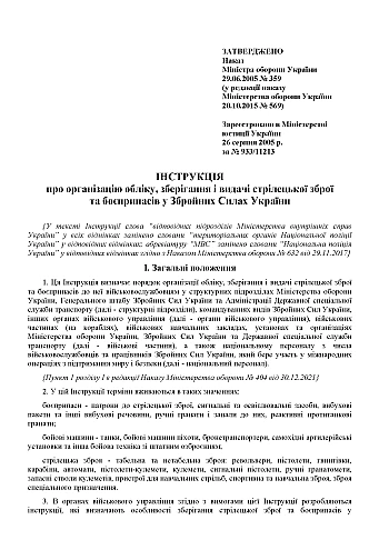 Order 359 + Appendices. On the approval of the Instruction on the organization of accounting, storage and issuance of small arms and ammunition in the Armed Forces of Ukraine | PrintTo: Наказ 359 + Додатки. Про затвердження Інструкції про організацію обліку, зберігання і видачі стрілецької зброї та боєприпасів у Збройних Силах України на Printto.ua