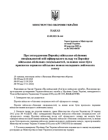 Order 444. On approval of the List of military registration specialties of officers and the List of military registration specialties for which the primary military rank of junior lieutenant of the reserve may be assigned | PrintTo: Приказ 444. Об утверждении Перечня военно-учетных специальностей лиц офицерского состава и специальностей, по которым может быть присвоено первоначальное воинское звание младшего лейтенанта запаса на Printto.ua