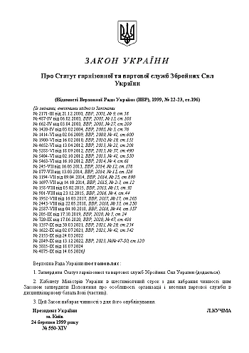 Statute of the Garrison and Guard Services of the Armed Forces of Ukraine | PrintTo: Statute of the Garrison and Guard Services of the Armed Forces of Ukraine на Printto.ua
