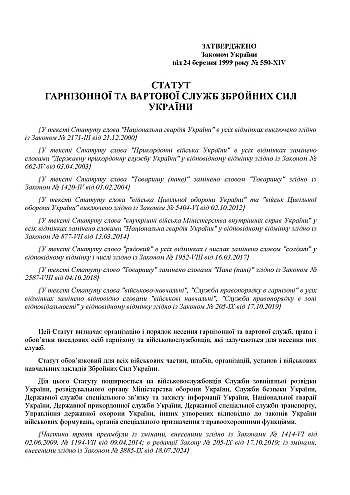 Statute of the Garrison and Guard Services of the Armed Forces of Ukraine | PrintTo: Statute of the Garrison and Guard Services of the Armed Forces of Ukraine на Printto.ua