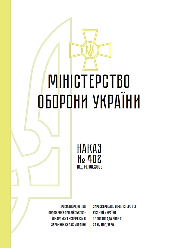 Order 402 + Attachments. On the approval of the Regulation on military medical examination in the Armed Forces of Ukraine | PrintTo: Order 402 + Attachments. On the approval of the Regulation on military medical examination in the Armed Forces of Ukraine на Printto.ua