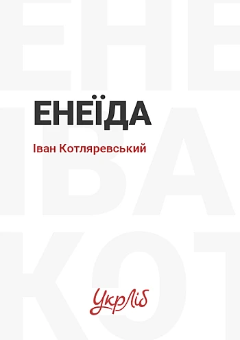 Енеїда на Printto.ua