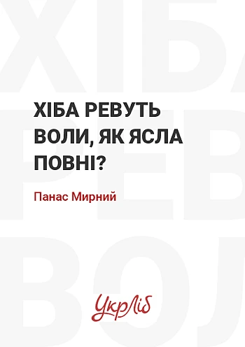 Хіба ревуть воли, як ясла повні? на Printto.ua