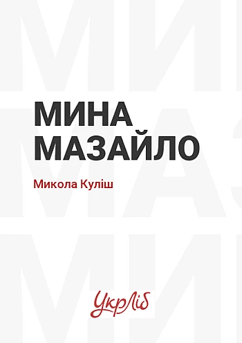 Мина Мазайло на Printto.ua