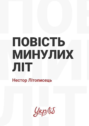 A story of past years | PrintTo: Повесть временных лет на Printto.ua