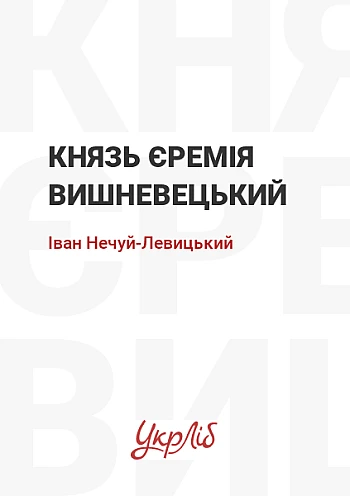 Князь Єремія Вишневецький на Printto.ua