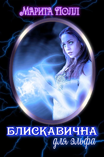Lightning for an elf на Printto.ua
