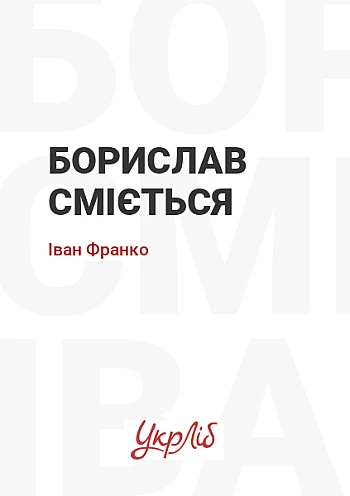 Borislav laughs | PrintTo: Borislav laughs на Printto.ua