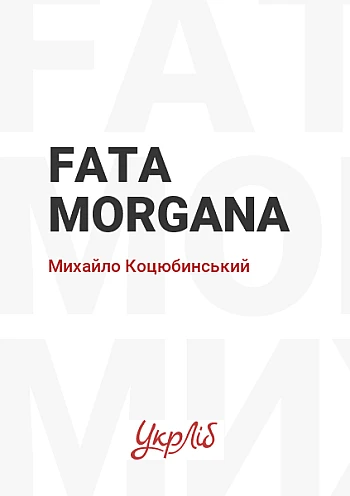 Fata Morgana | PrintTo: Фото Моргана на Printto.ua