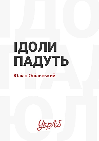 Ідоли падуть на Printto.ua