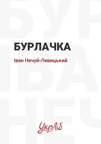 Бурлочка на Printto.ua