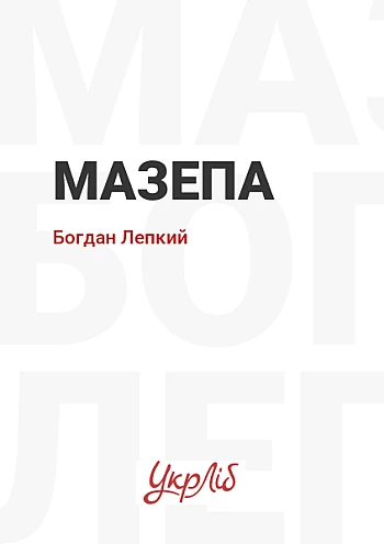 Мазепа на Printto.ua