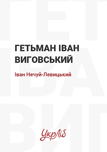 Гетман Иван Выговский на Printto.ua