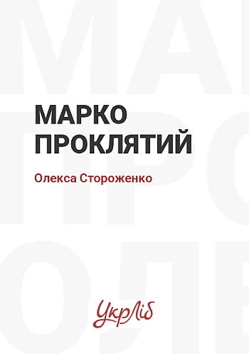 Марко Проклятий на Printto.ua