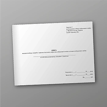 Book of consolidated accounting of the need for and availability of regular weapons of military equipment and other military property на Printto.ua