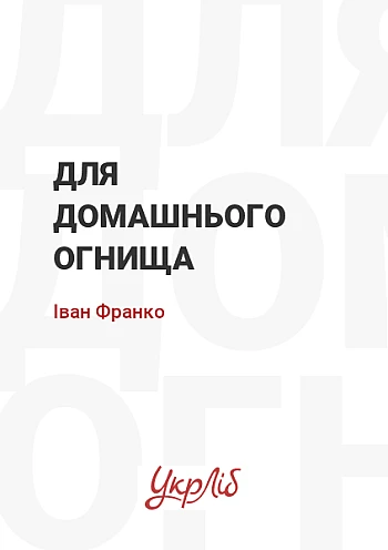 Для домашнього огнища на Printto.ua