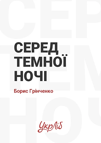 In the middle of the dark night | PrintTo: Серед темної ночі на Printto.ua