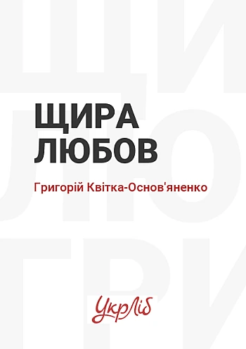 Щира любов на Printto.ua