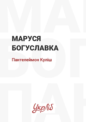 Marusia Bohuslavka на Printto.ua