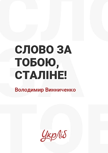 The word is yours, Stalin! | PrintTo: Слово за тобой, Сталин! на Printto.ua