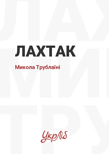 Лахтак на Printto.ua