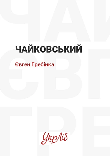 Tchaikovsky | PrintTo: Чайковский на Printto.ua