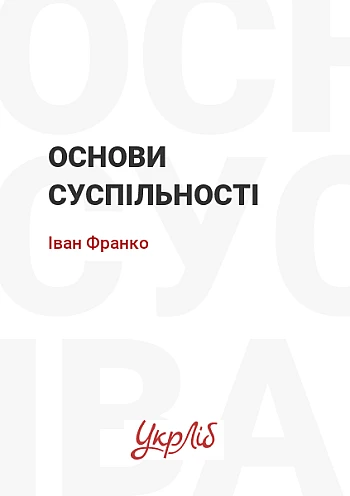Основи суспільності на Printto.ua