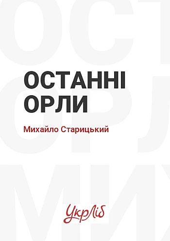 The last eagles | PrintTo: Последние орлы на Printto.ua