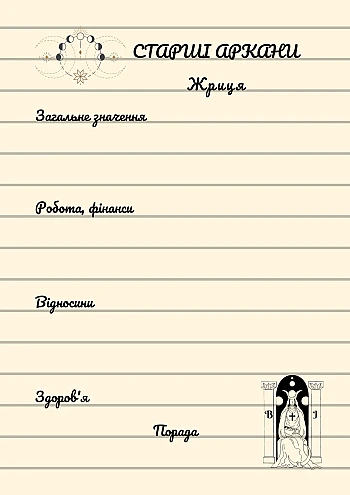 Мой Гримуар. Блокнот для тарологов. на Printto.ua