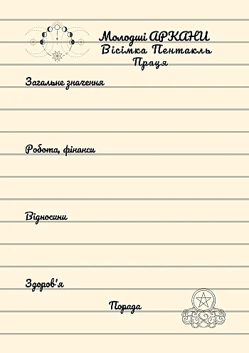 Мой Гримуар. Блокнот для тарологов. на Printto.ua
