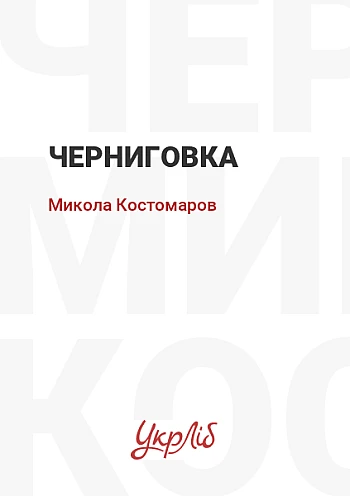 Chernihivka на Printto.ua