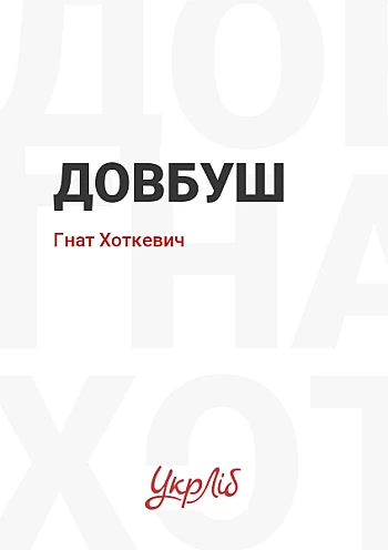Довбуш на Printto.ua