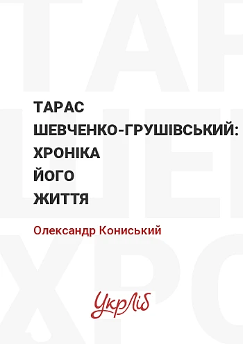Тарас Шевченко-Грушівський: Хроніка його життя на Printto.ua